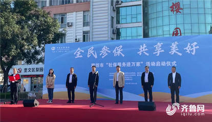 潍坊市深入开展“社保服务进万家”活动，暖心政策惠企利民