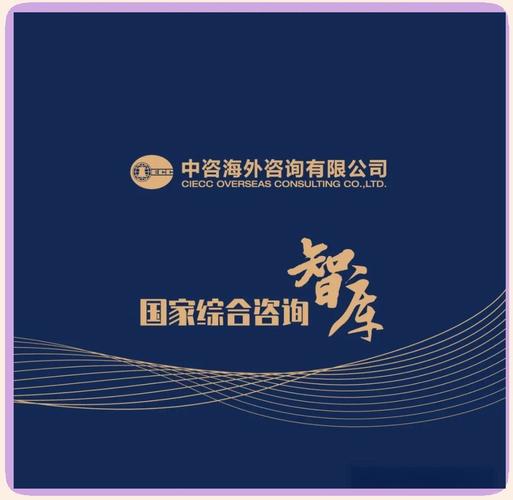 中咨海外咨询,自1988年成立以来,便致力于成为面向经济社会